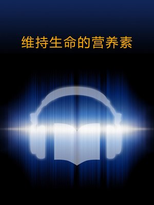 cover image of 维持生命的营养素 (Vitamin)